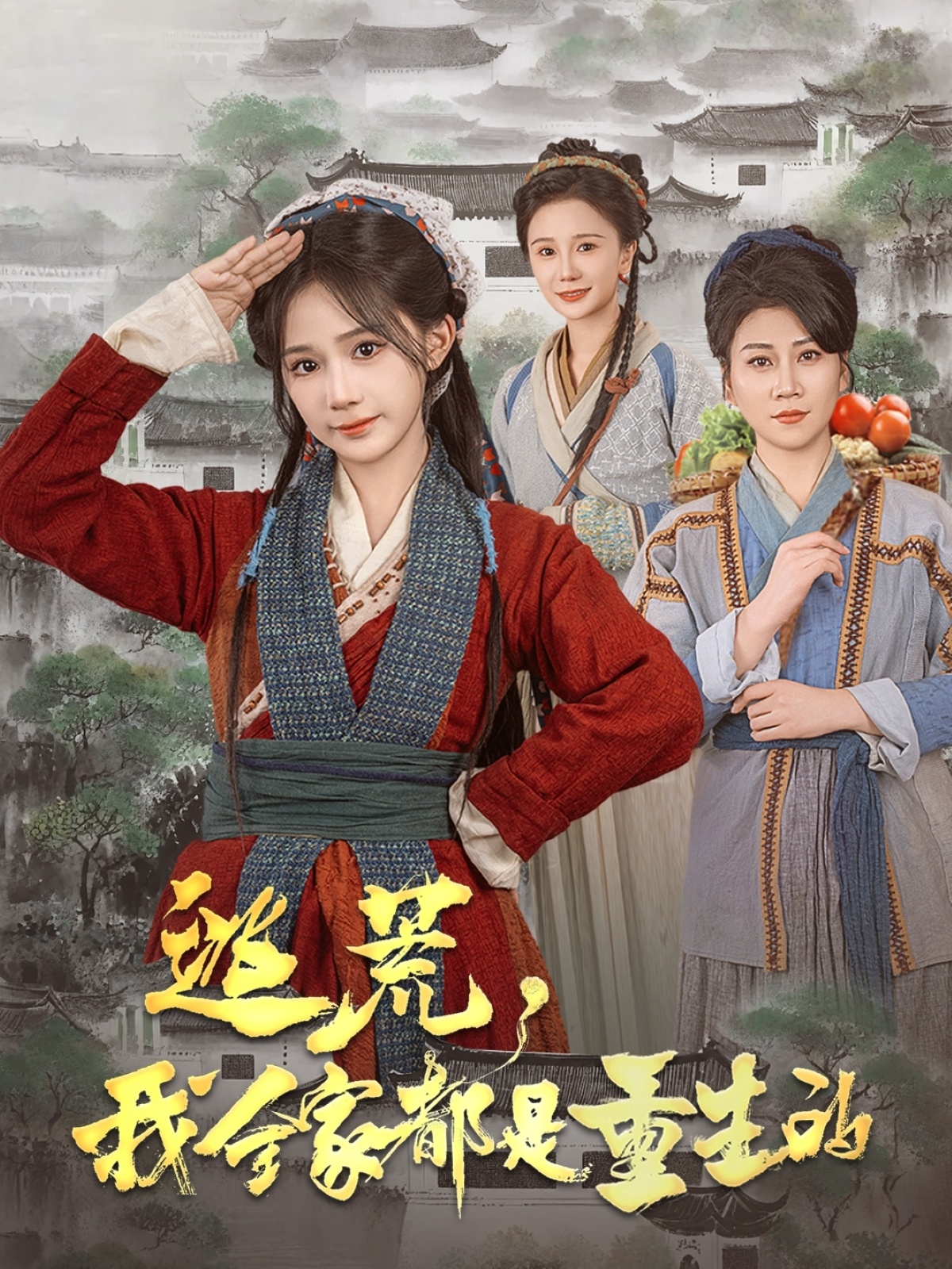 逃荒,我全家都是重生的(82集)苏杉杉