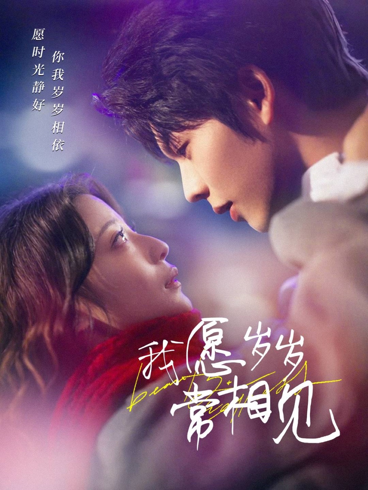 我愿岁岁常相见(47集)向帅&卢美灿