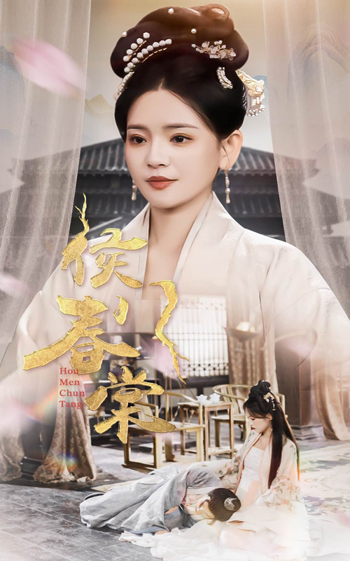 侯门春棠&侯门惊华(50集)李雯慧