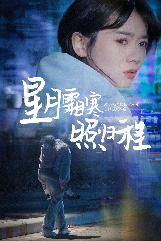 星月霜寒照归程&为何松开我的手(60集)陈牧耶