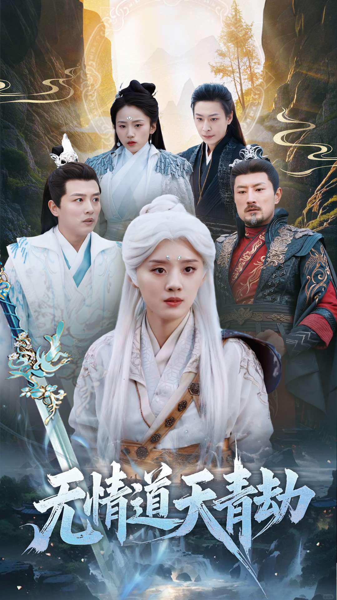 无情道天青劫(31集)