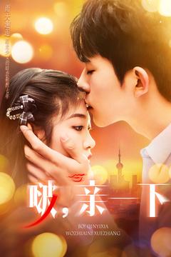 啵,亲一下(110集)乔佳乐&刘盈