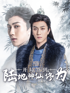 开局签到陆地神仙修为(85集)