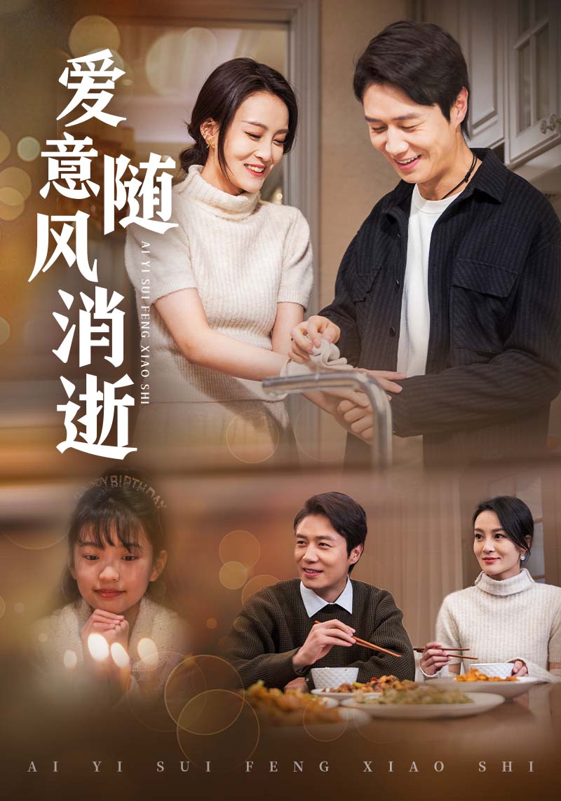 爱意随风消逝(47集)陈聿修&伍怡