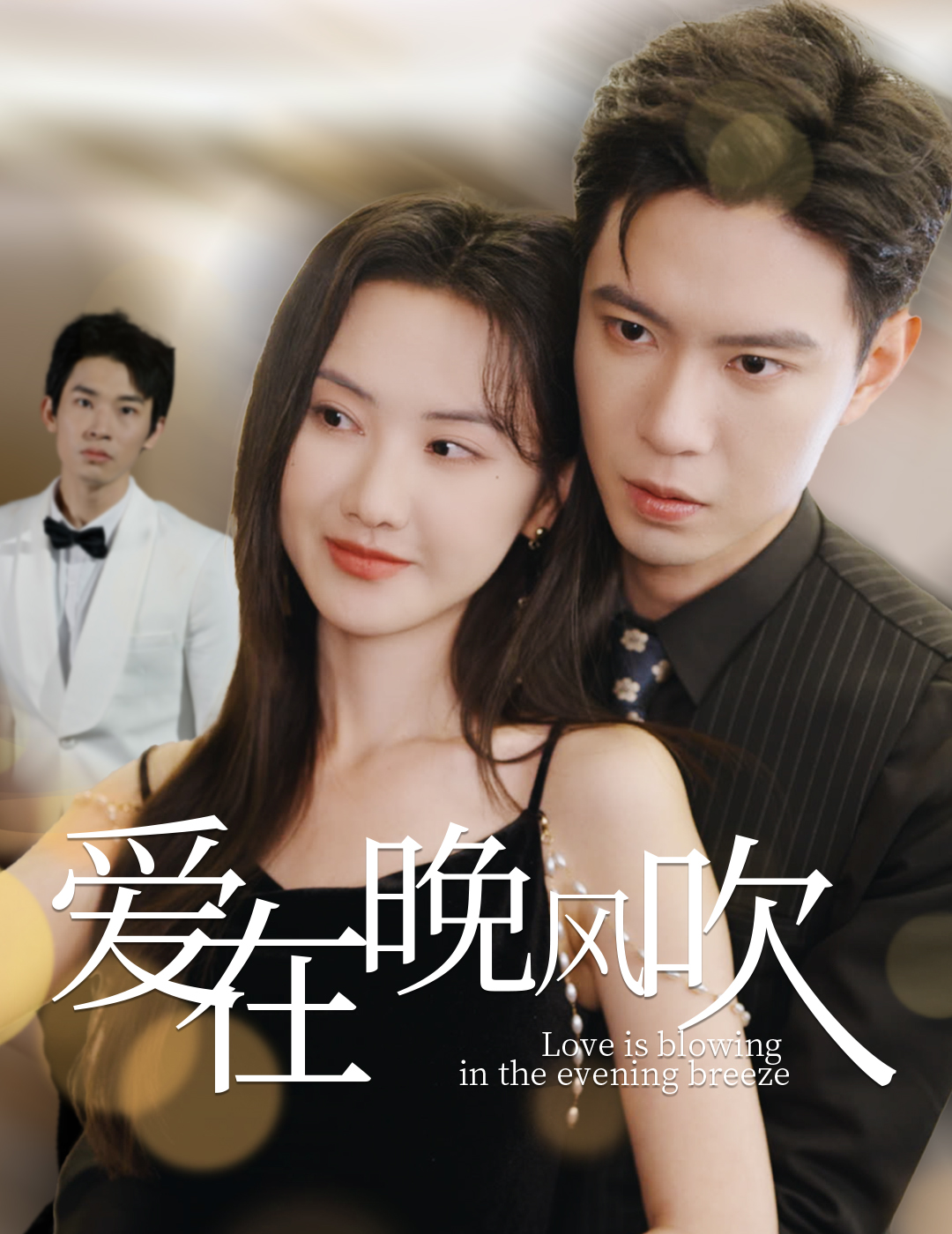 爱在晚风吹(36集)黄浩雯&张珊珊