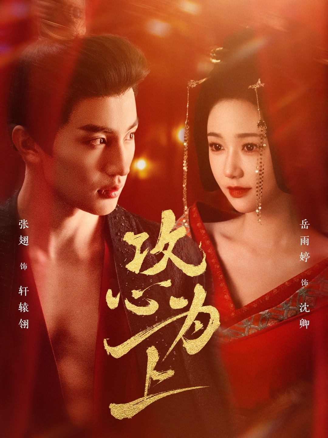 攻心为上(77集)张翅&岳雨婷