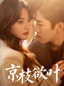 京枝欲叶(80集)张北淅&浅柔