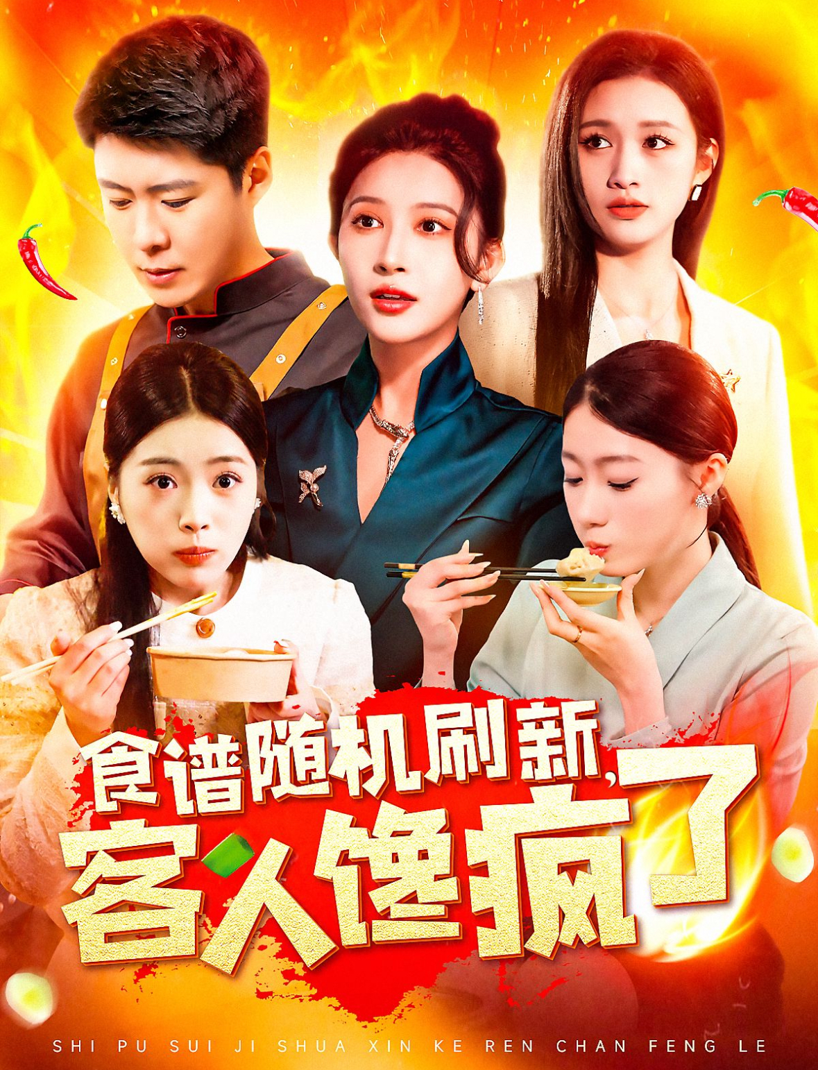 食谱随机刷新,客人馋疯了(174集)