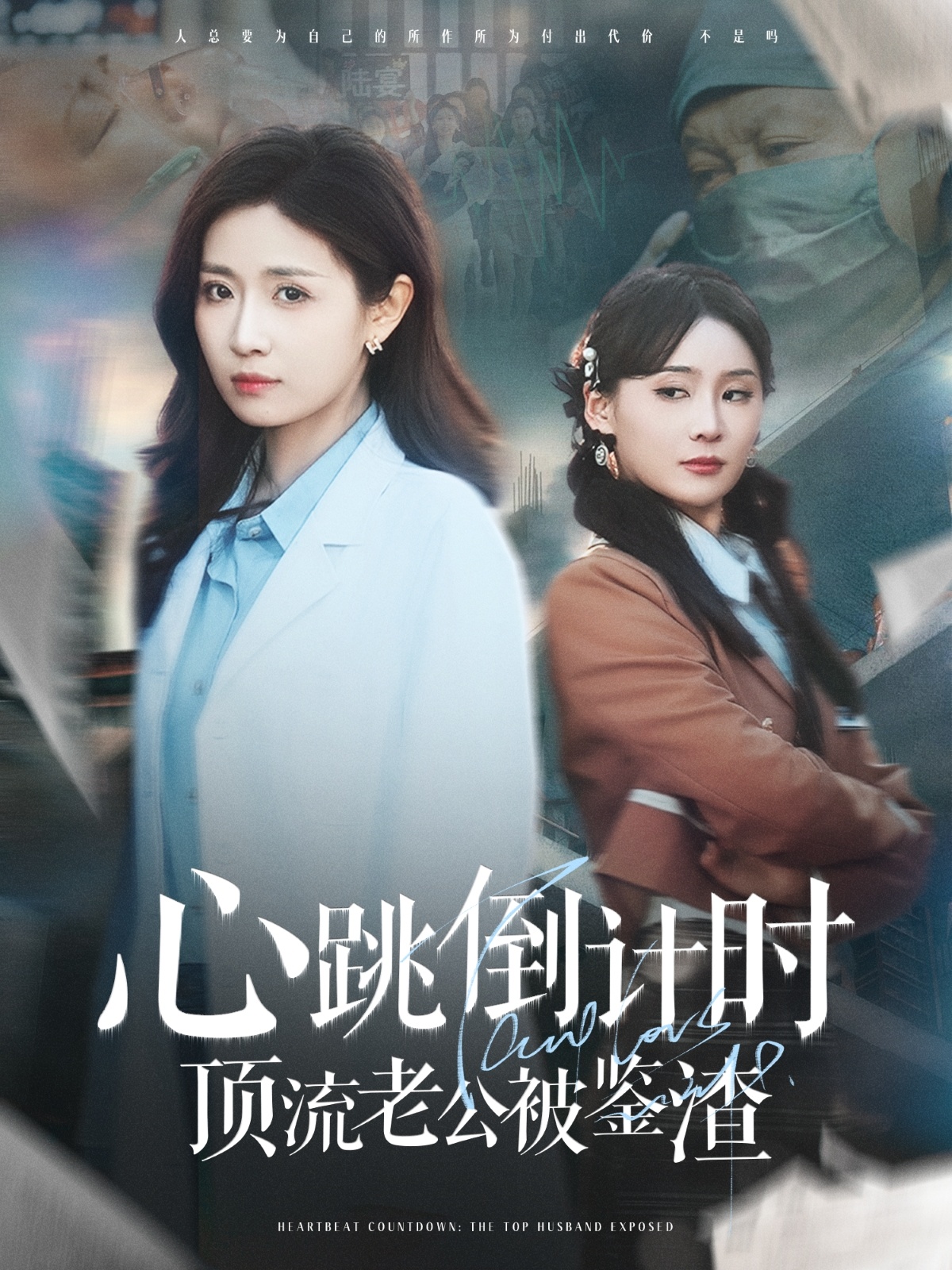 心跳倒计时顶流老公被鉴渣(82集)李佳琛&岳玥