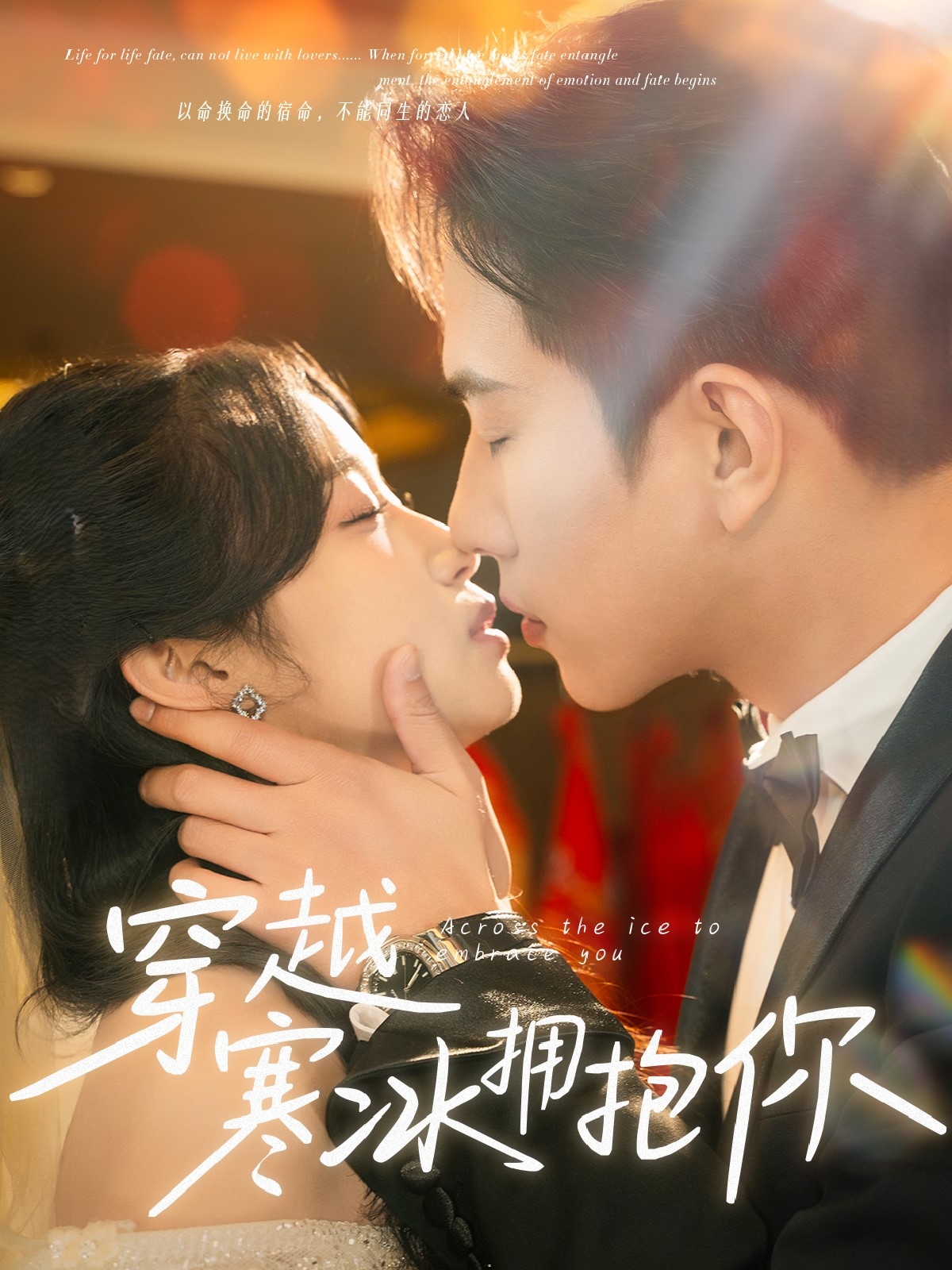 穿越寒冰拥抱你(64集)程澄&小湫