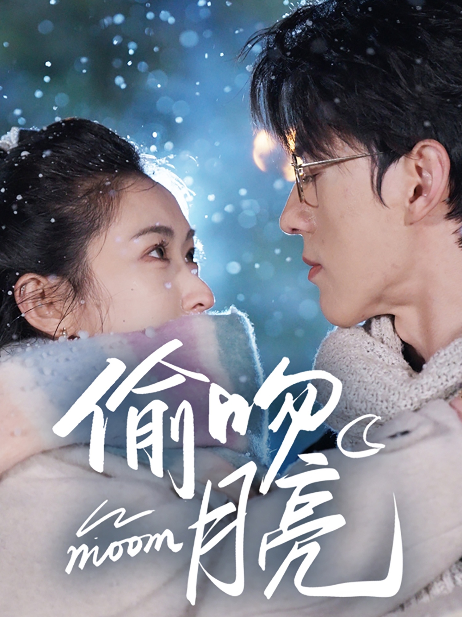 偷吻月亮(75集)陈景赫&崔十一