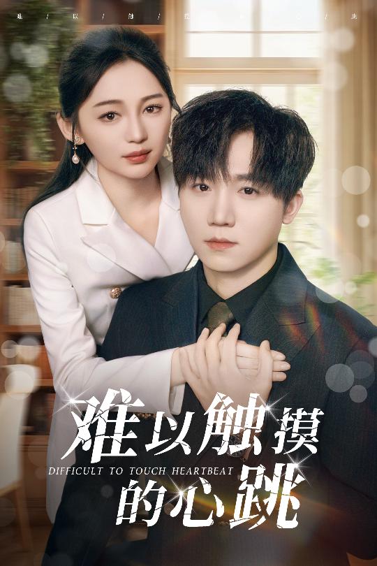 难以触摸的心跳(31集)崔秀子&李永佳