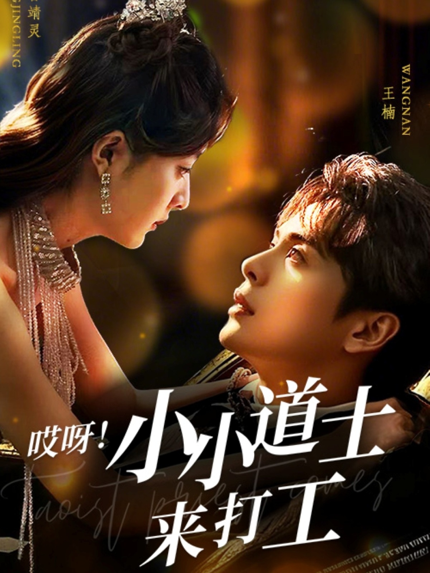 哎呀！小小道土来打工（80集）王楠＆曾靖灵