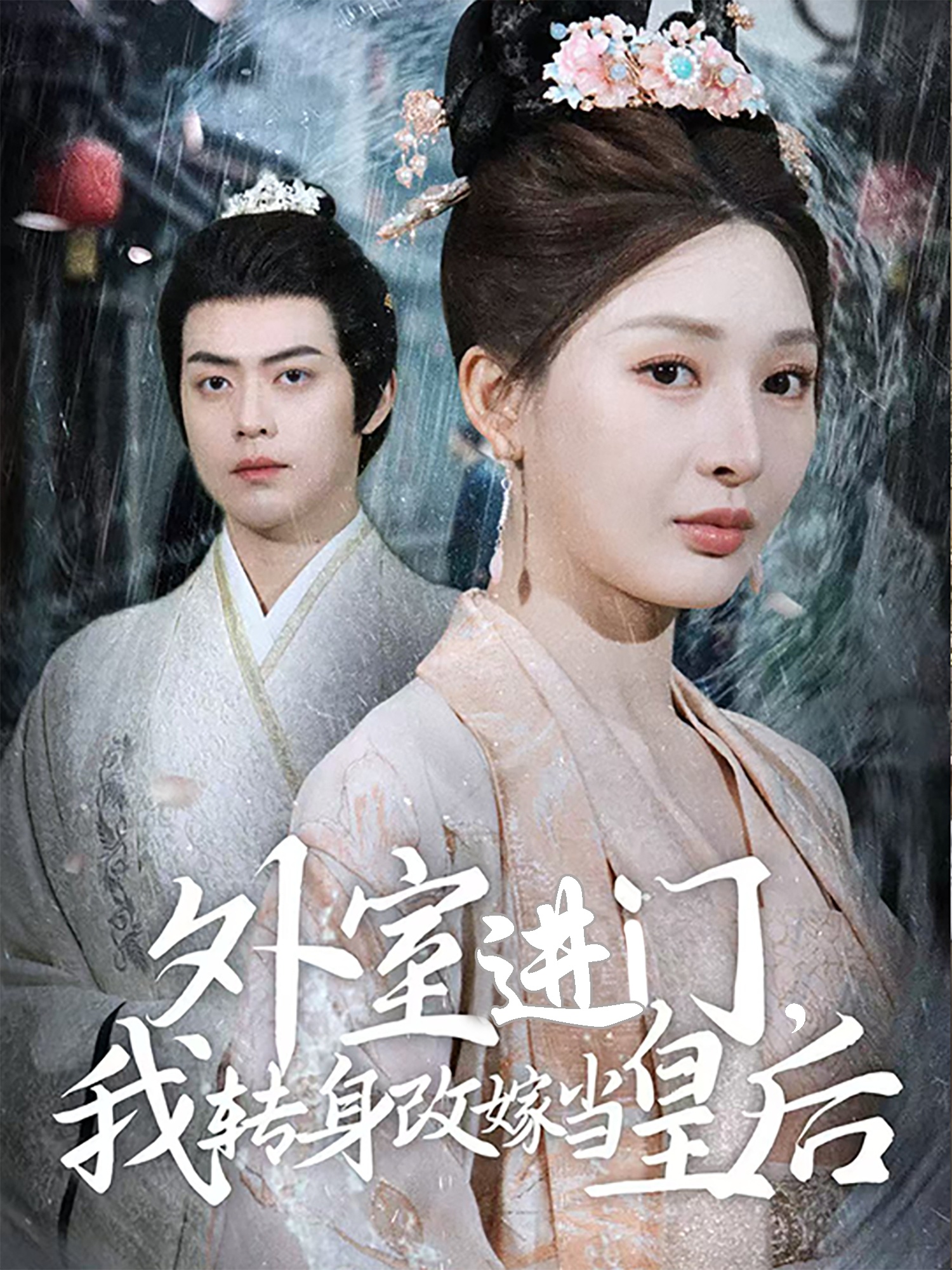 外室进门,我转身改嫁当皇后(74集)俞俙&王冰星