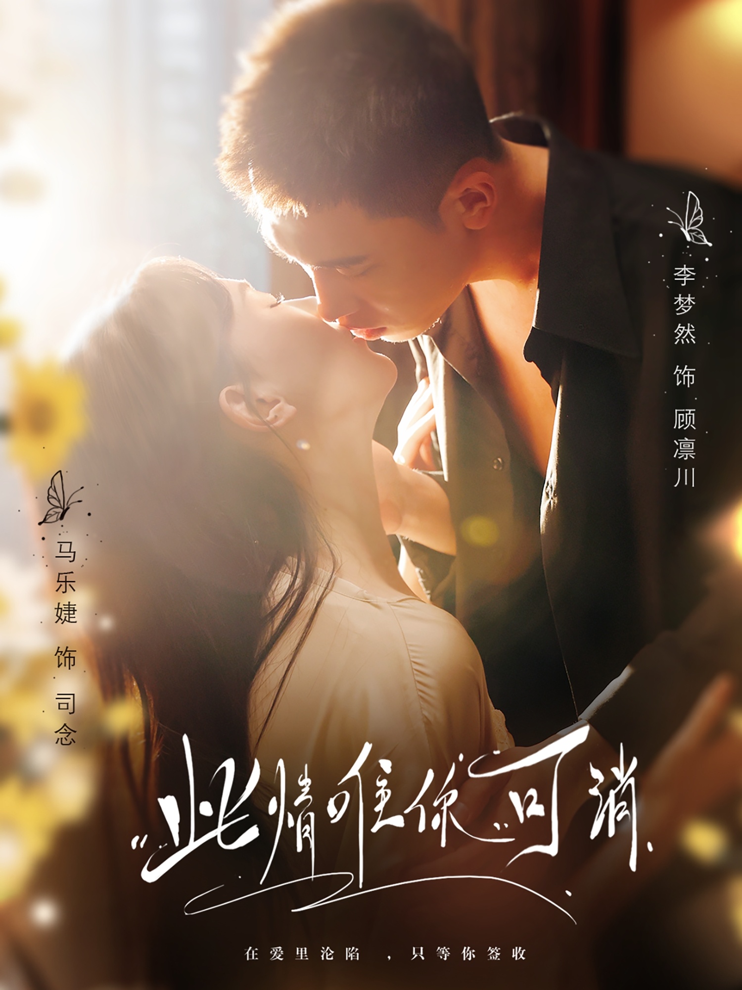 此情唯你可消（80集）李梦然＆马乐婕