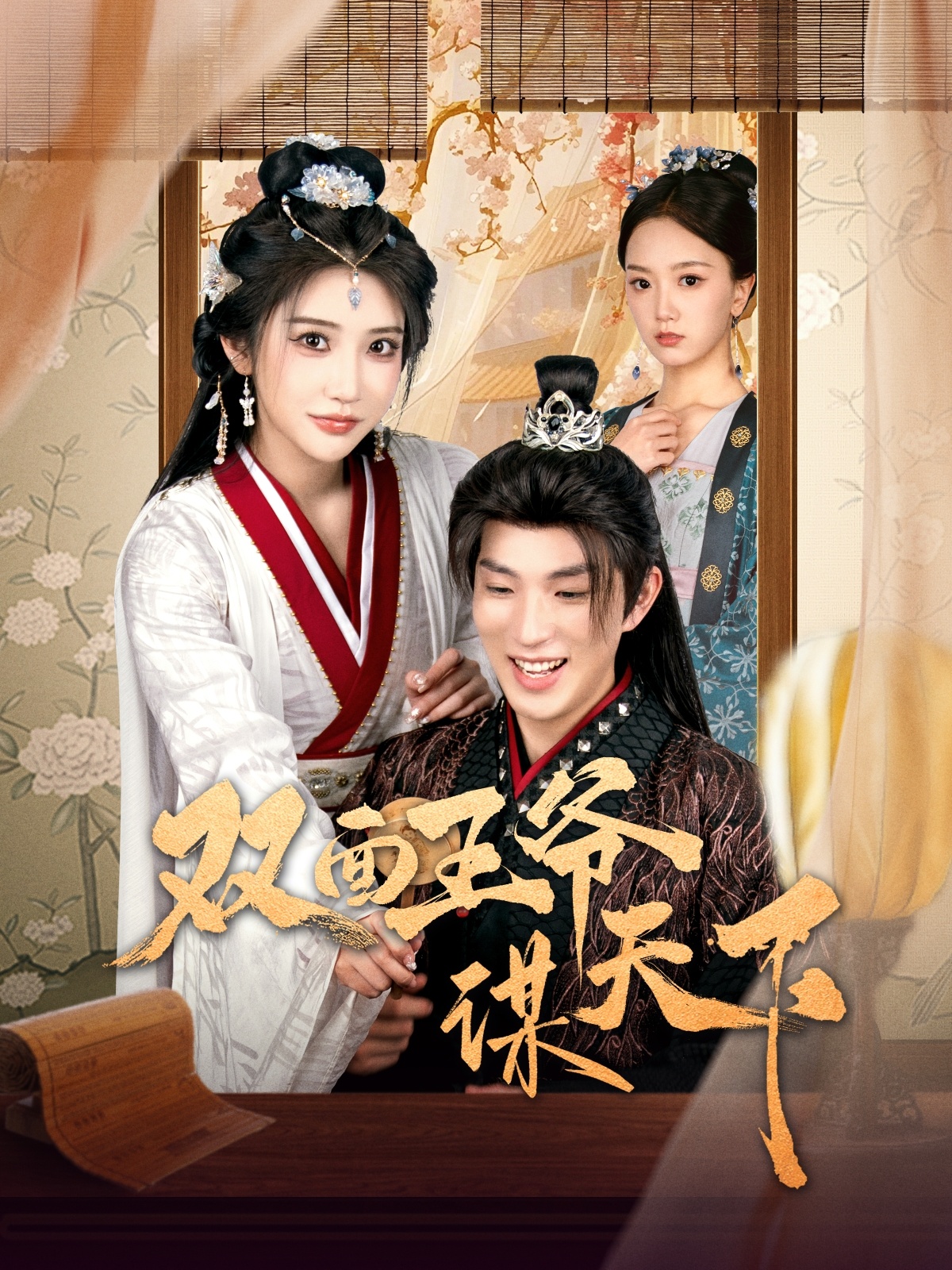 双面王爷谋天下（93集）李兼任＆李汶轩