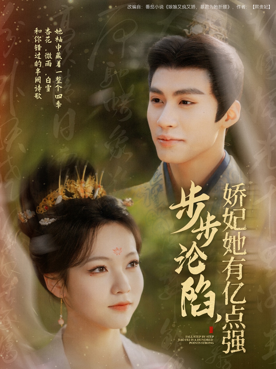 步步沦陷，娇妃她有亿点强（82集）杨鹏丞＆陈羽翎