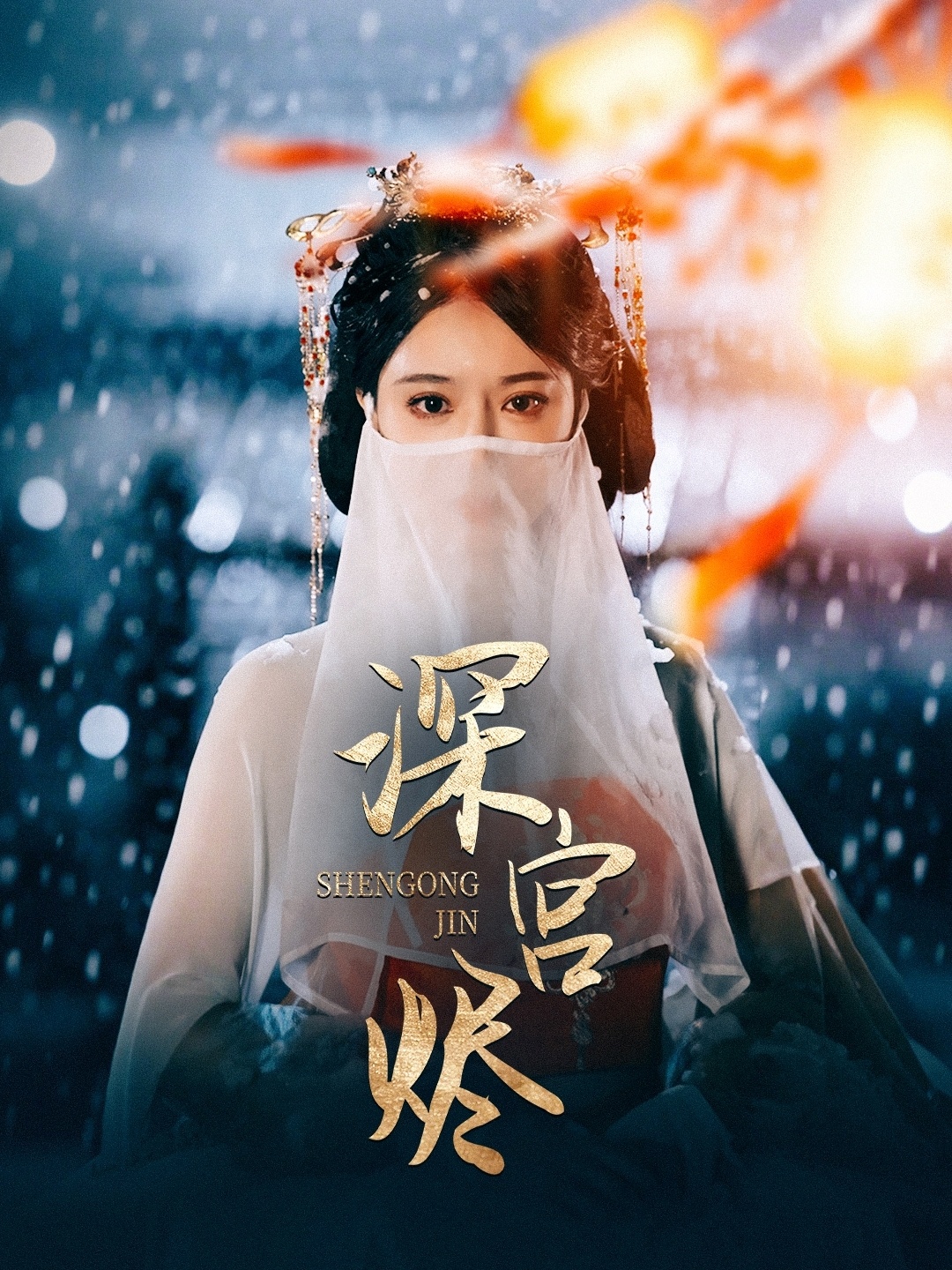 深宫烬（52集）李木扬＆辛宛柔