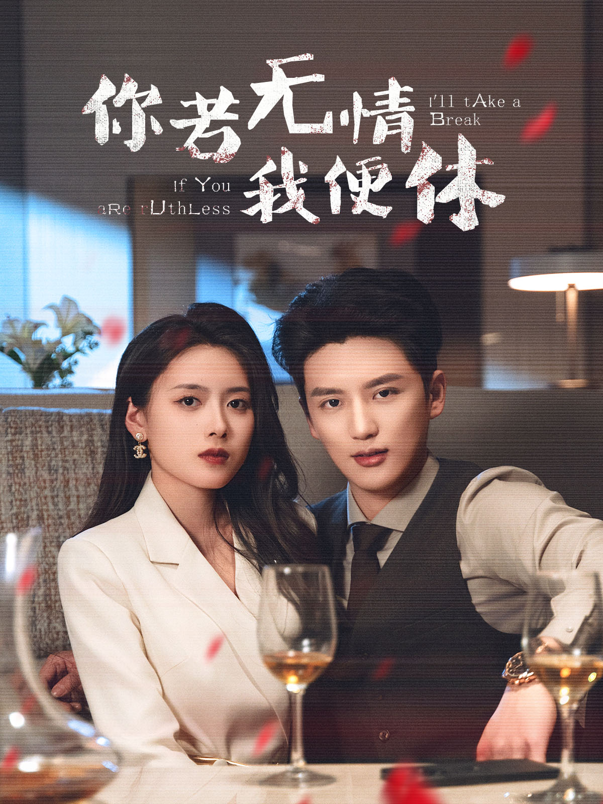 你若无情我便休（60集）徐凯鑫＆彭娜莎