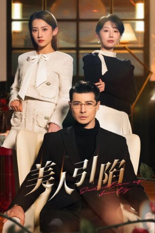 美人引陷(56集)萨钢云&于小琬&王冰星