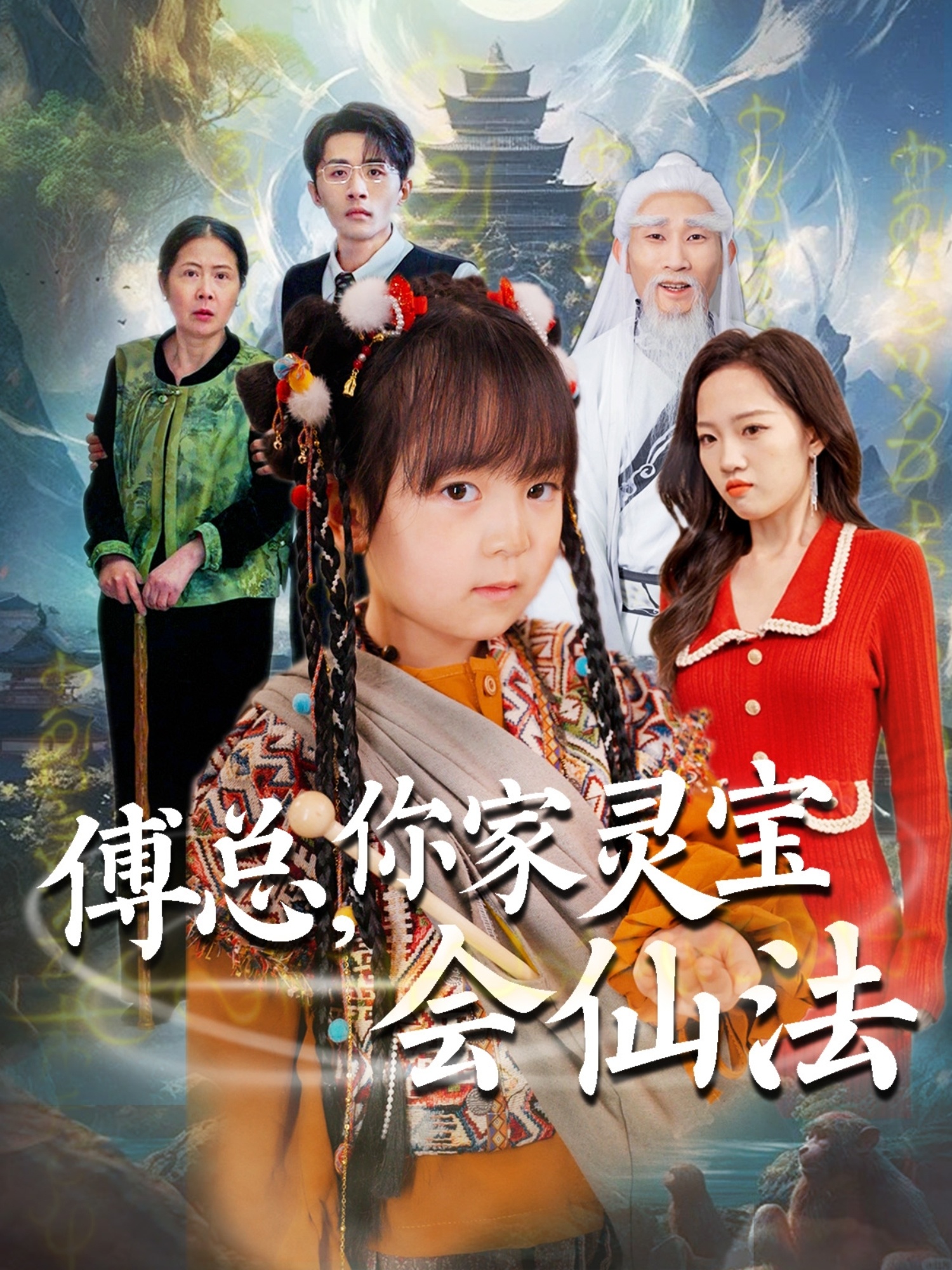 傅总,你家灵宝会仙法(73集)吕梦颖