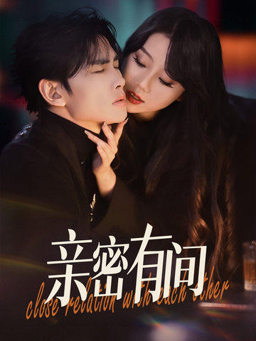 亲密有间(53集)