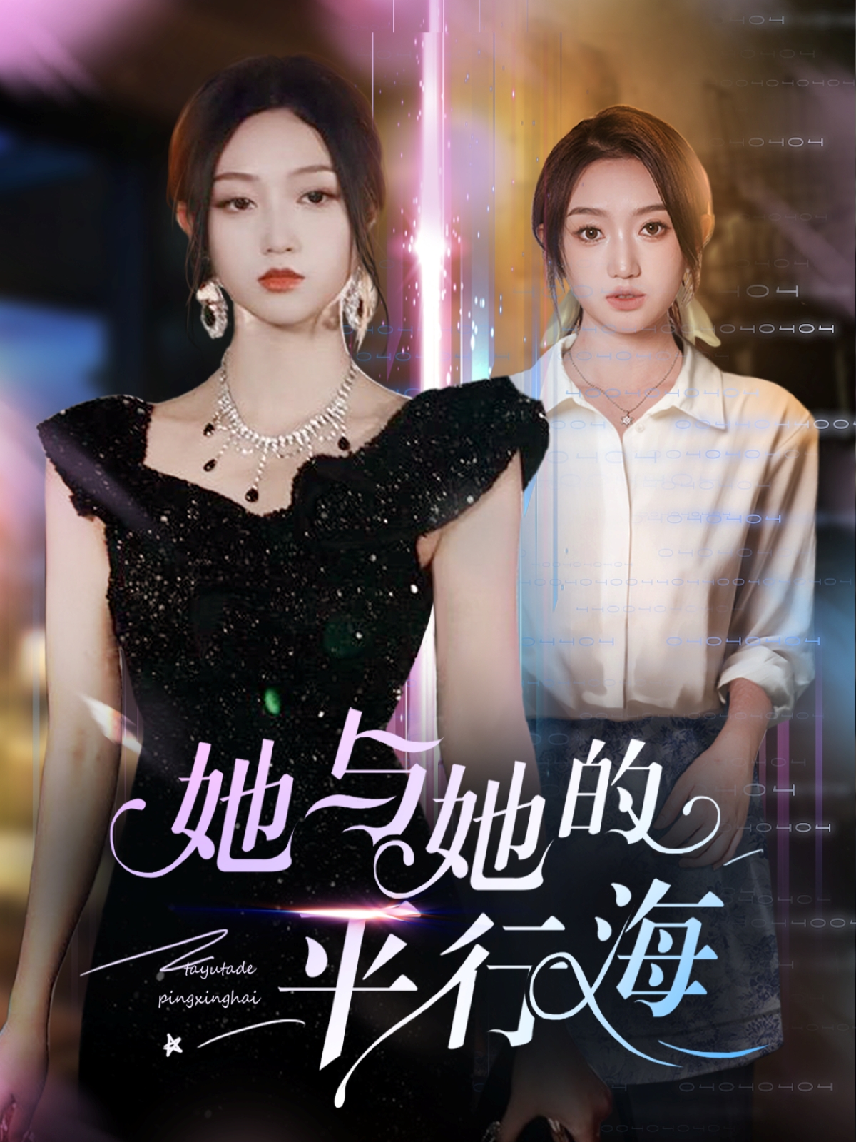 她与她的平行海（60集）许焱磊＆程昕玥