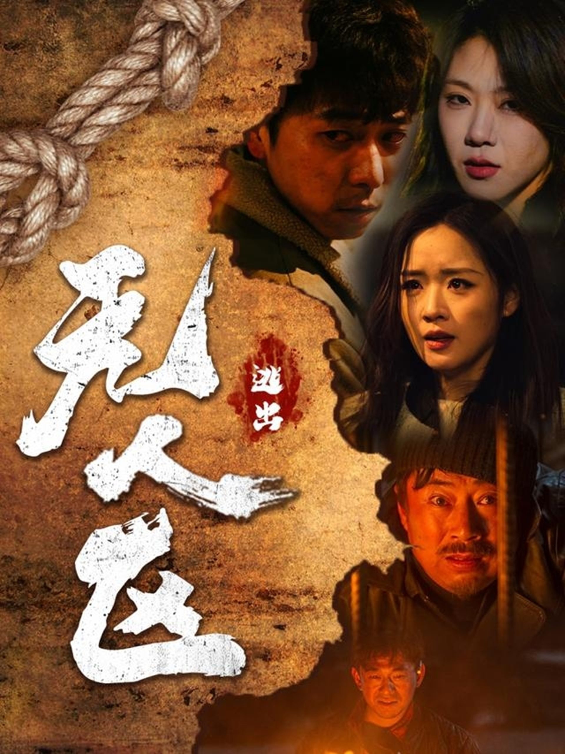 逃出无人区 (32集)刑志豪&吴佳璐