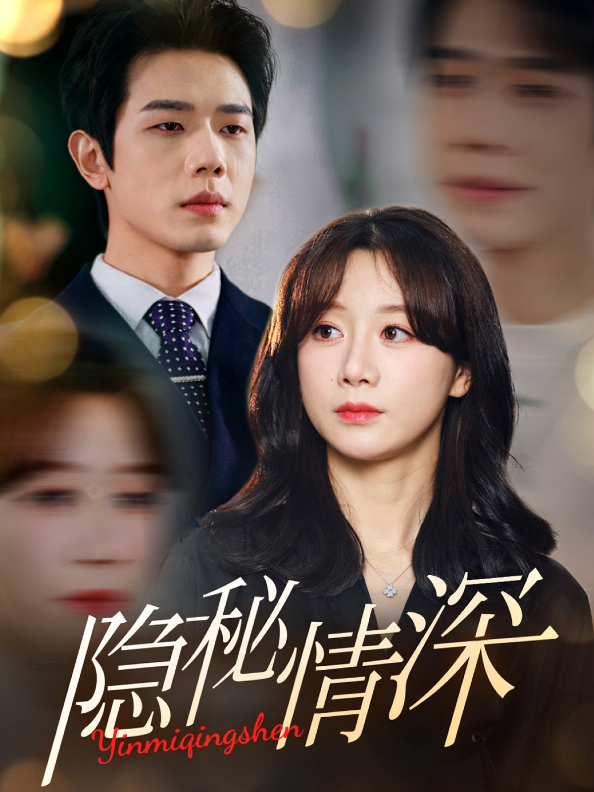 隐秘情深(80集)何连飞&马铭婕