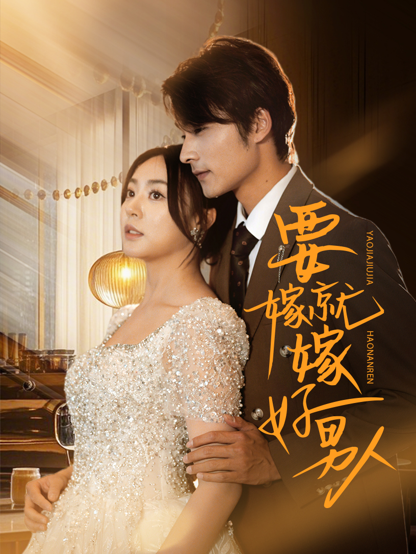 要嫁就嫁好男人(61集)周瑞然&王英杰