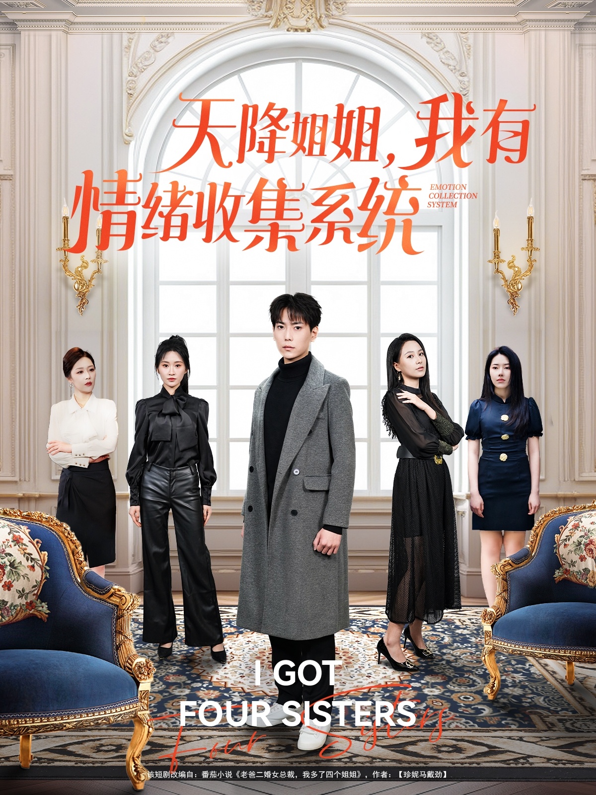 天降姐姐，我有情绪收集系统（80集）张涵＆王佳琪&辛润茜&钟嘉玲&远霞