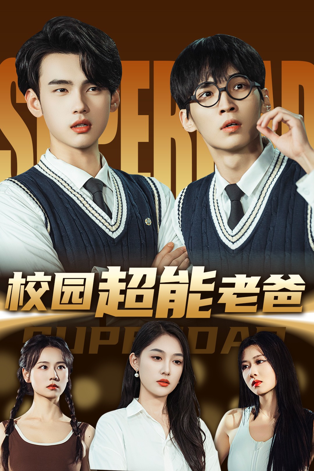 校园超能老爸(66集)张亚迪&詹琸