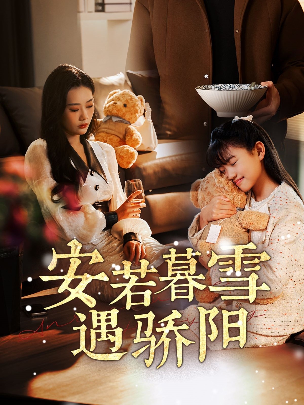 安若暮雪遇骄阳（50集）赵佳欣