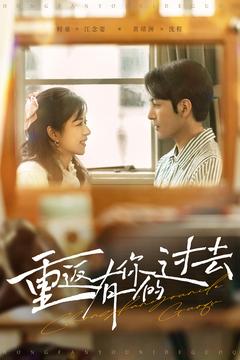 重返有你的过去(86集)孝太&时童