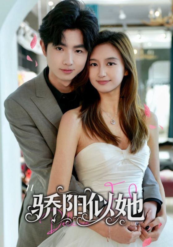 骄阳似她(67集)朱杰&陈丹