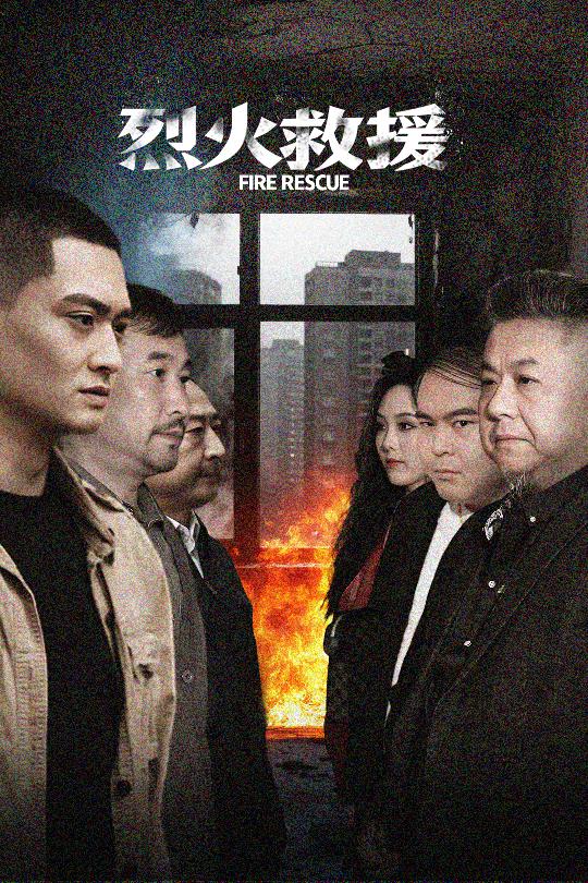 烈火救援(40集)朱可歆
