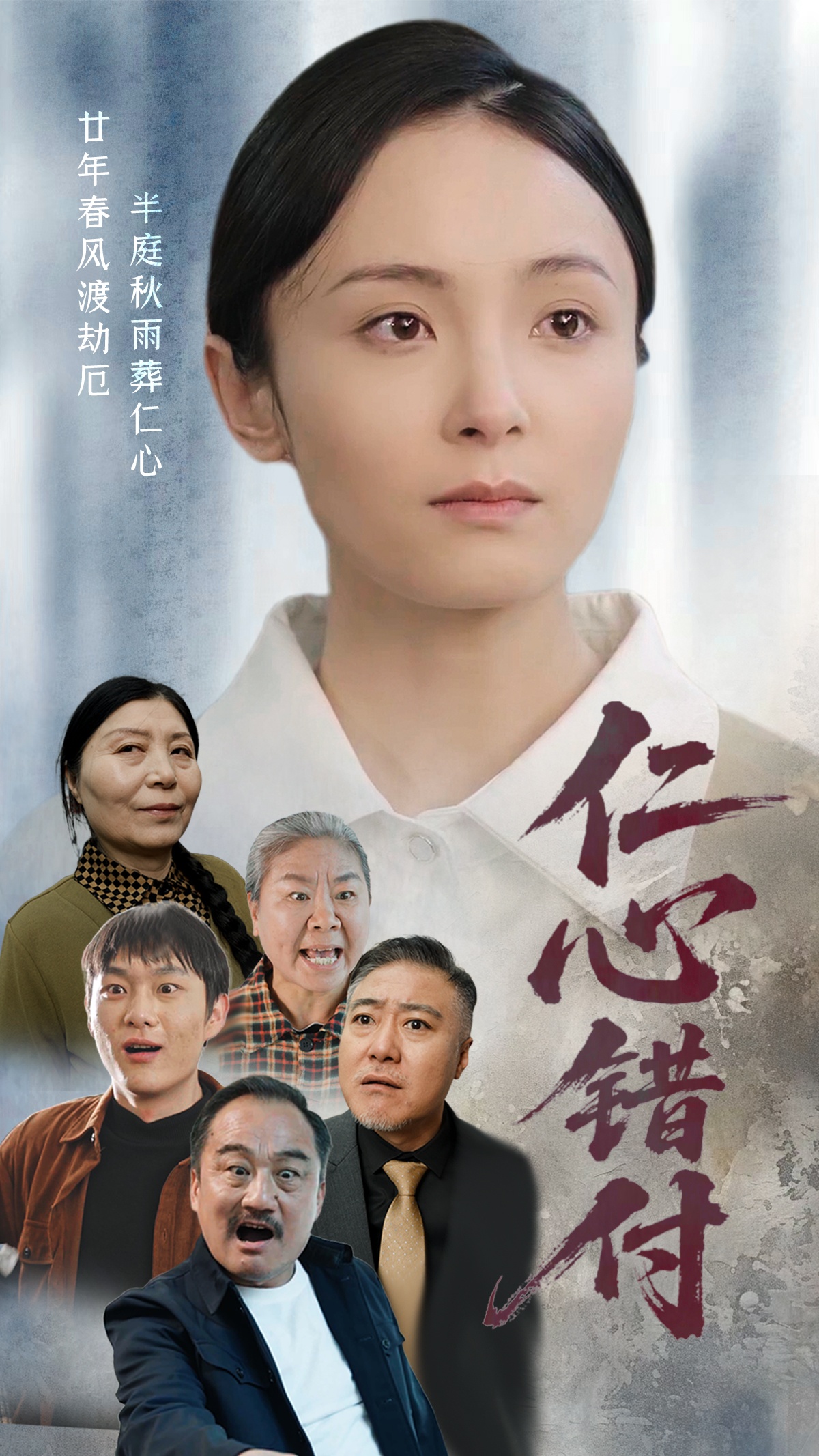 仁心错付（45集）宋美萱