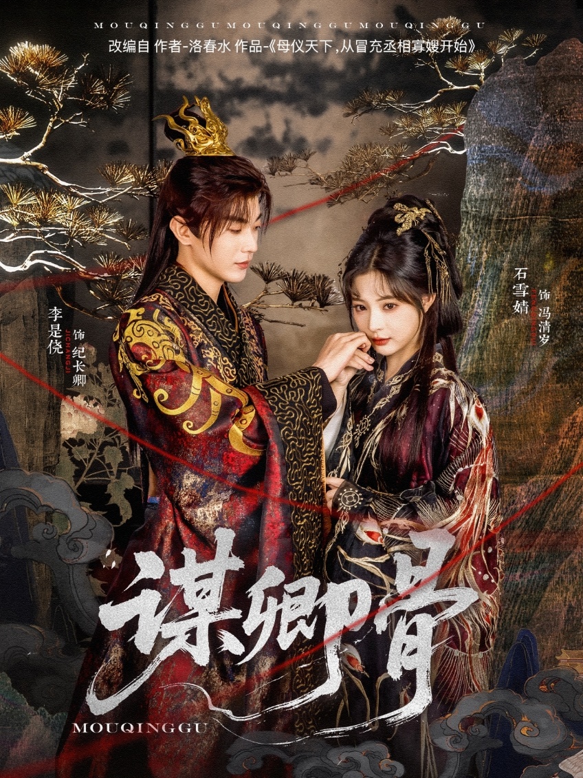 谋卿骨（81集）李是侥＆石雪婧