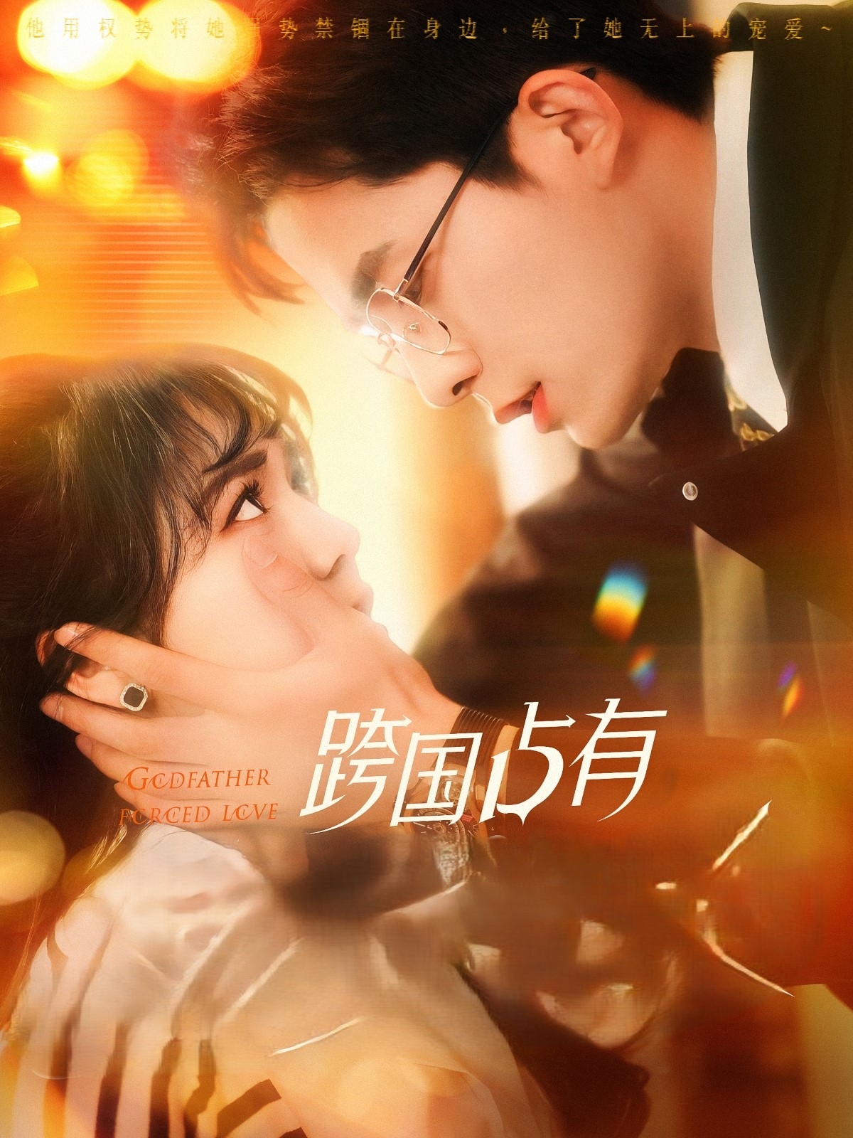 跨国占有(124集)乔佳乐&李雪丹