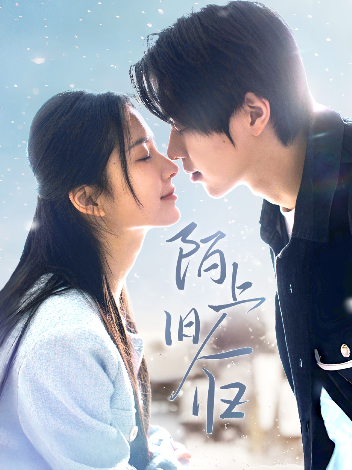 陌上旧人归（40集）曹梓玲