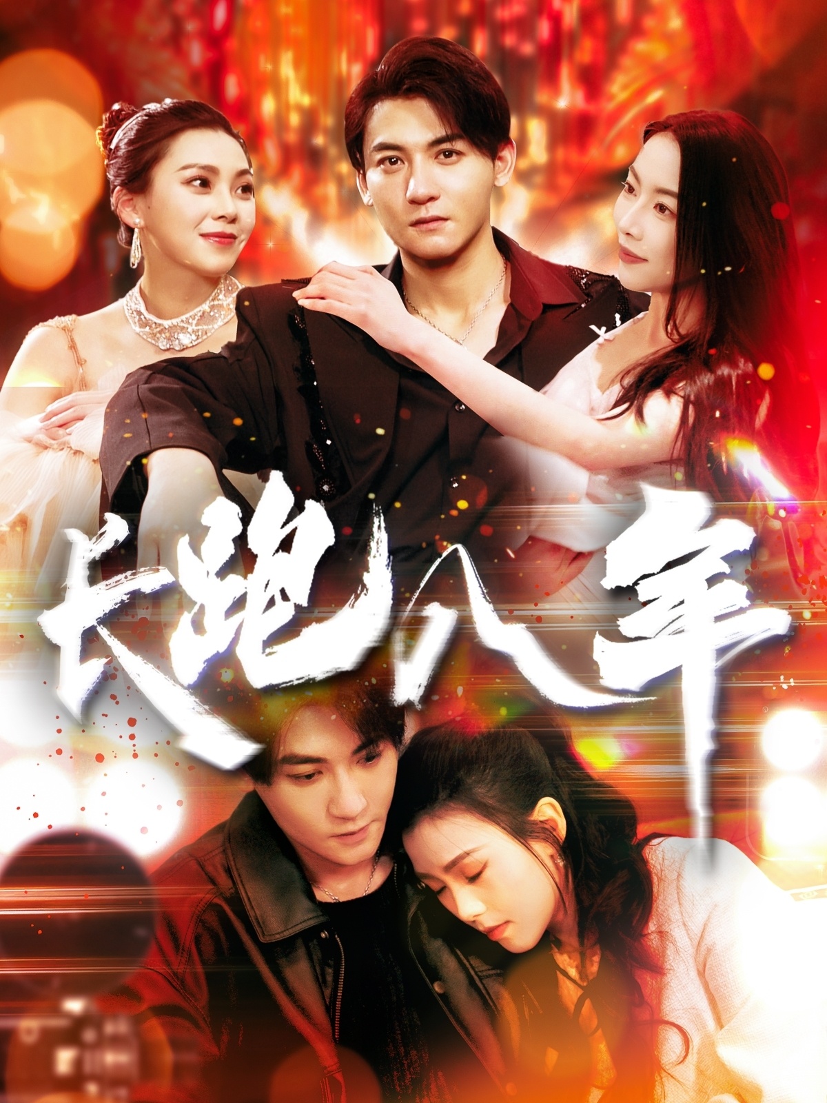 长跑八年(100集)杨桃&刘灿」