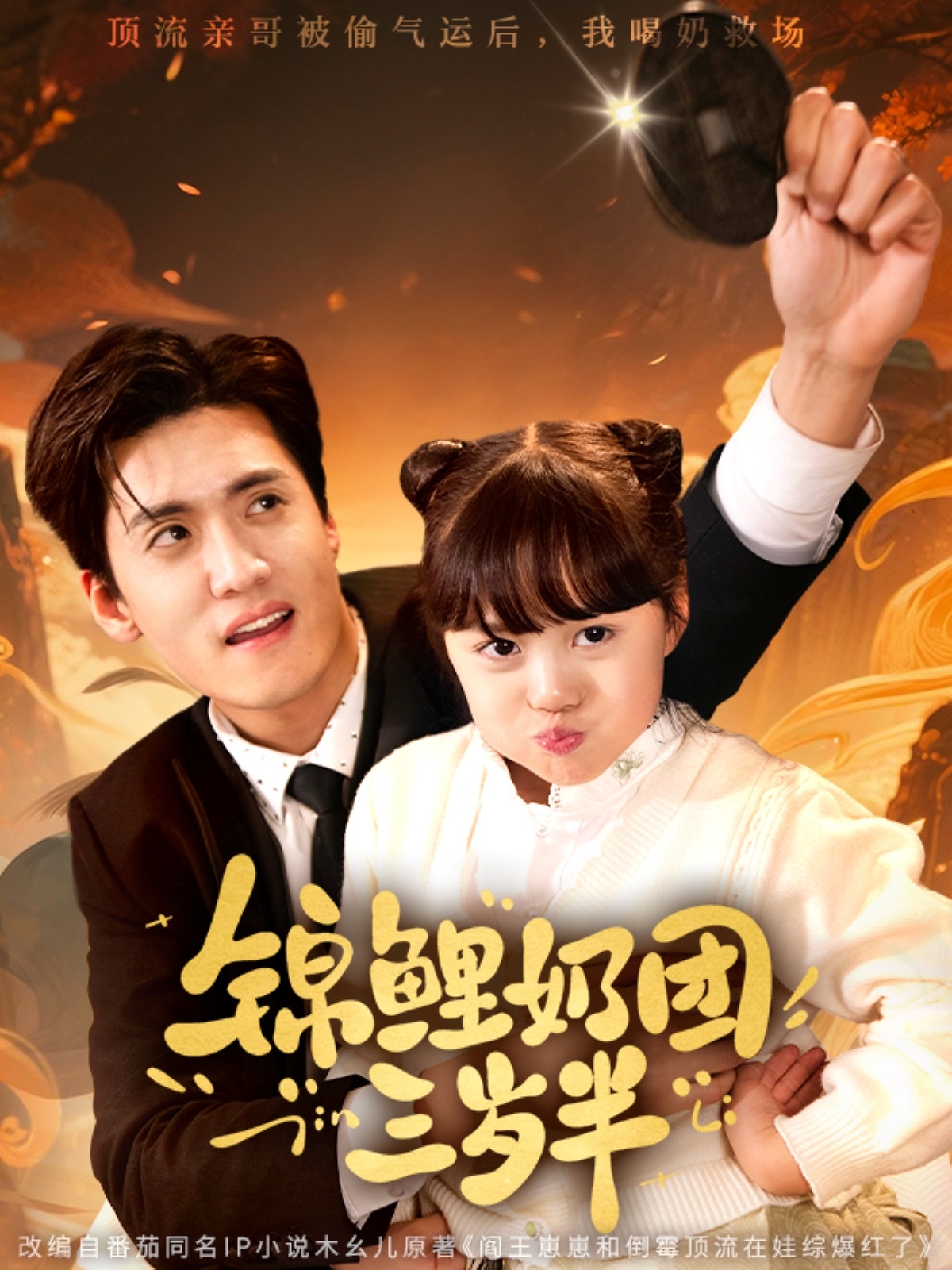 锦鲤奶团三岁半（76集）聂博宣&杨心妍