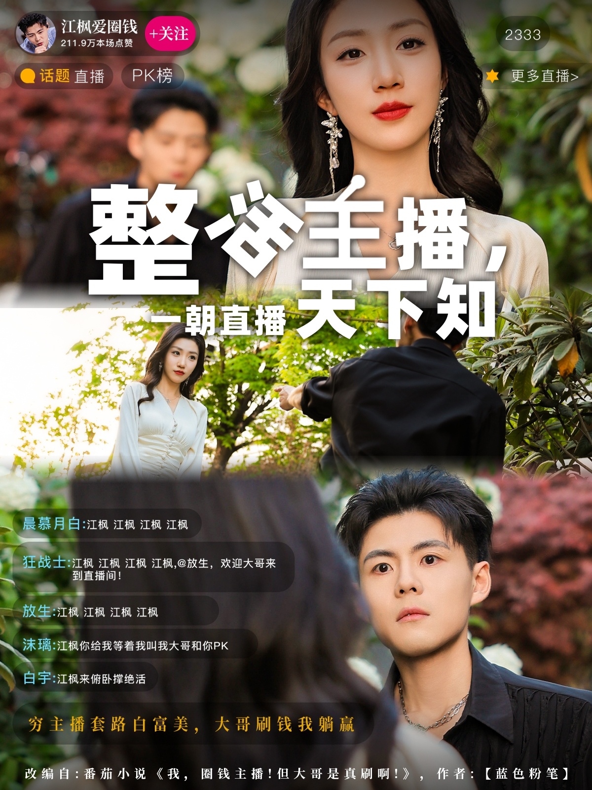 整活主播一朝直播天下知(82集)郭建清&孙同钰