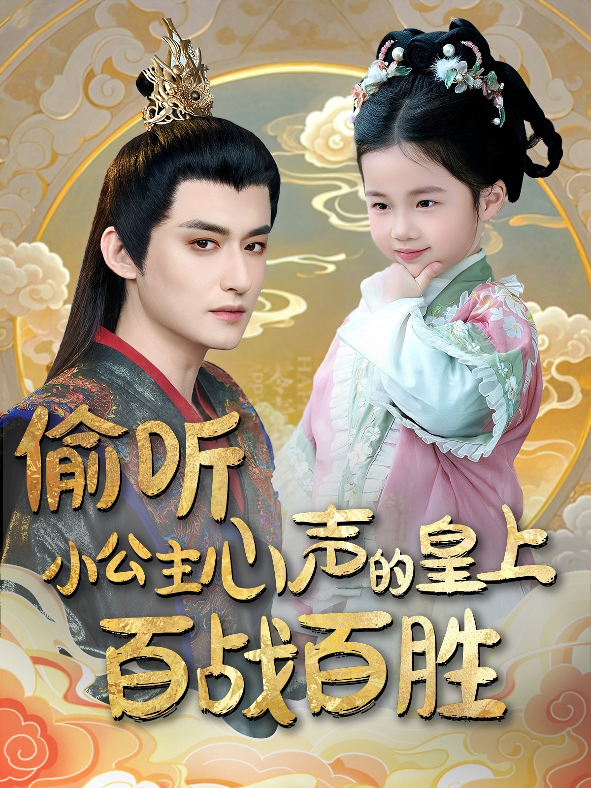 偷听小公主心声的皇上百战百胜（100集）高广泽＆刘妙