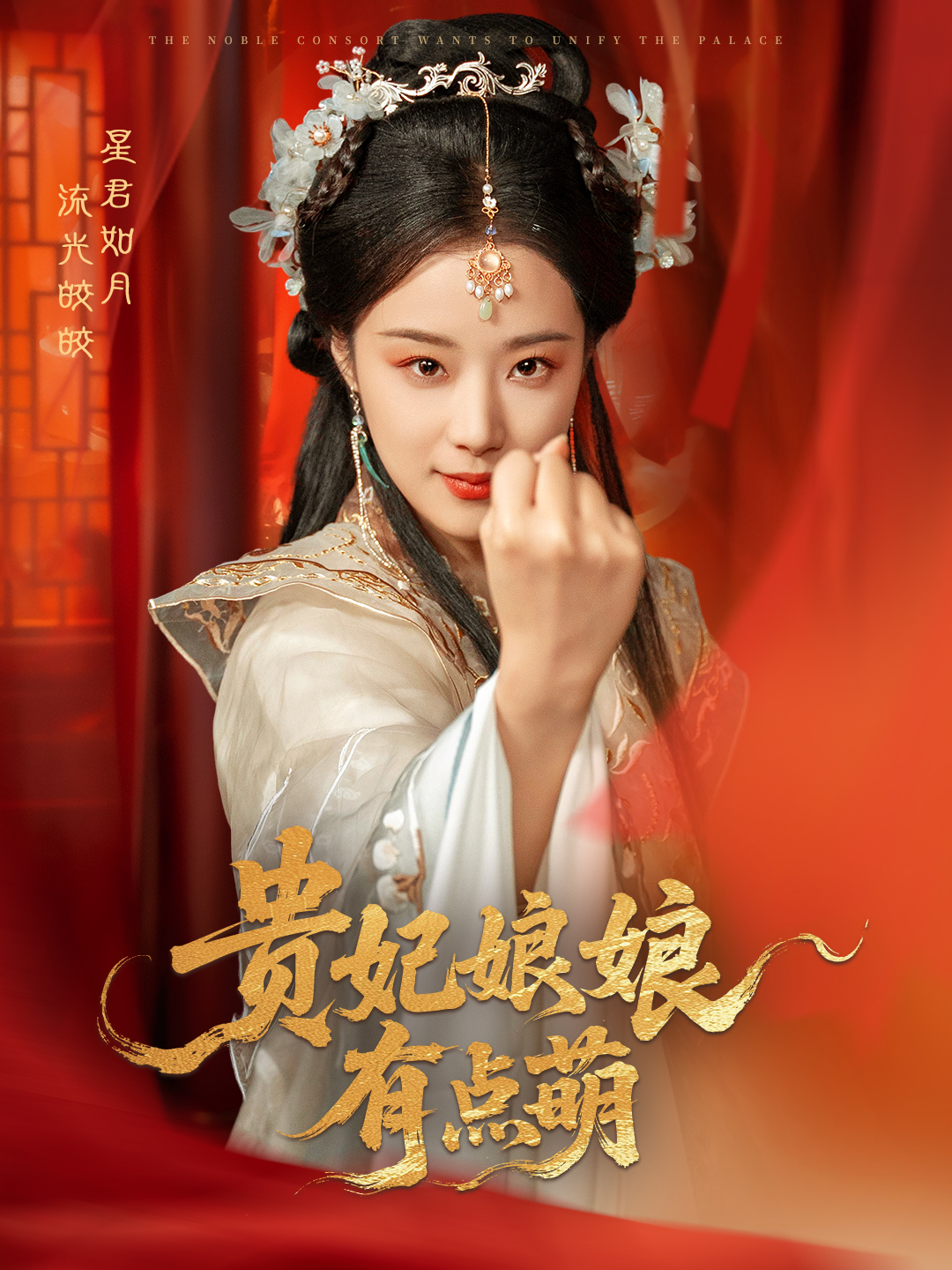 贵妃娘娘有点萌（61集）黄靖洲＆王小亿