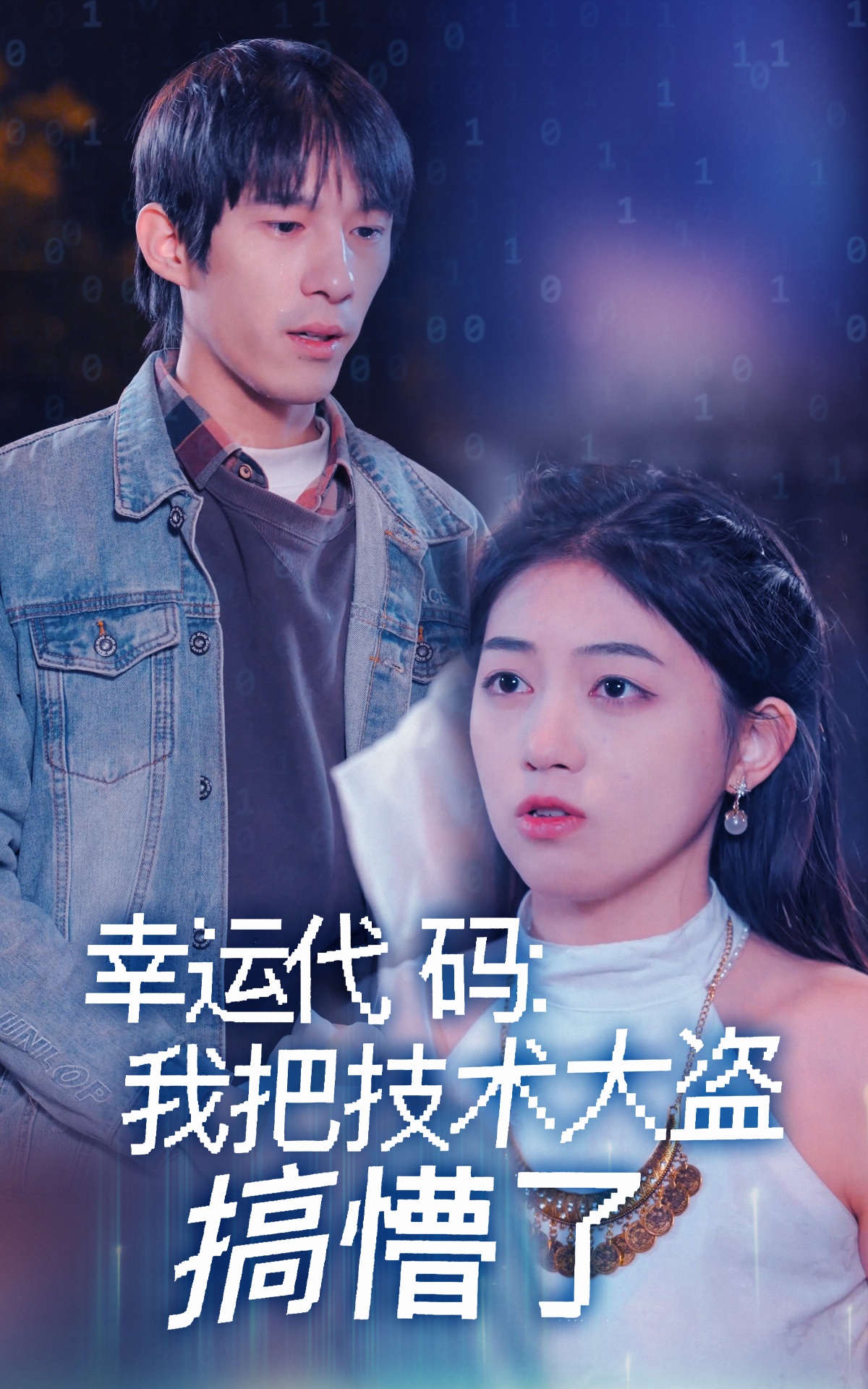 幸运代码:我把技术大盗搞懵了(61集)