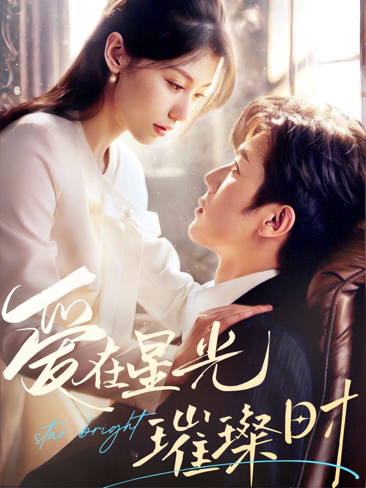 爱在星光璀璨时(62集)张北淅&王子菲