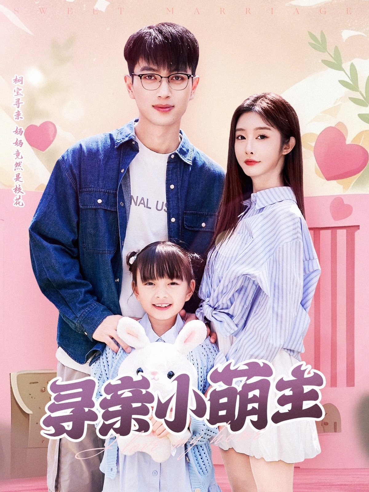 寻亲小萌主(64集)鲜嘉臣&李艾笑