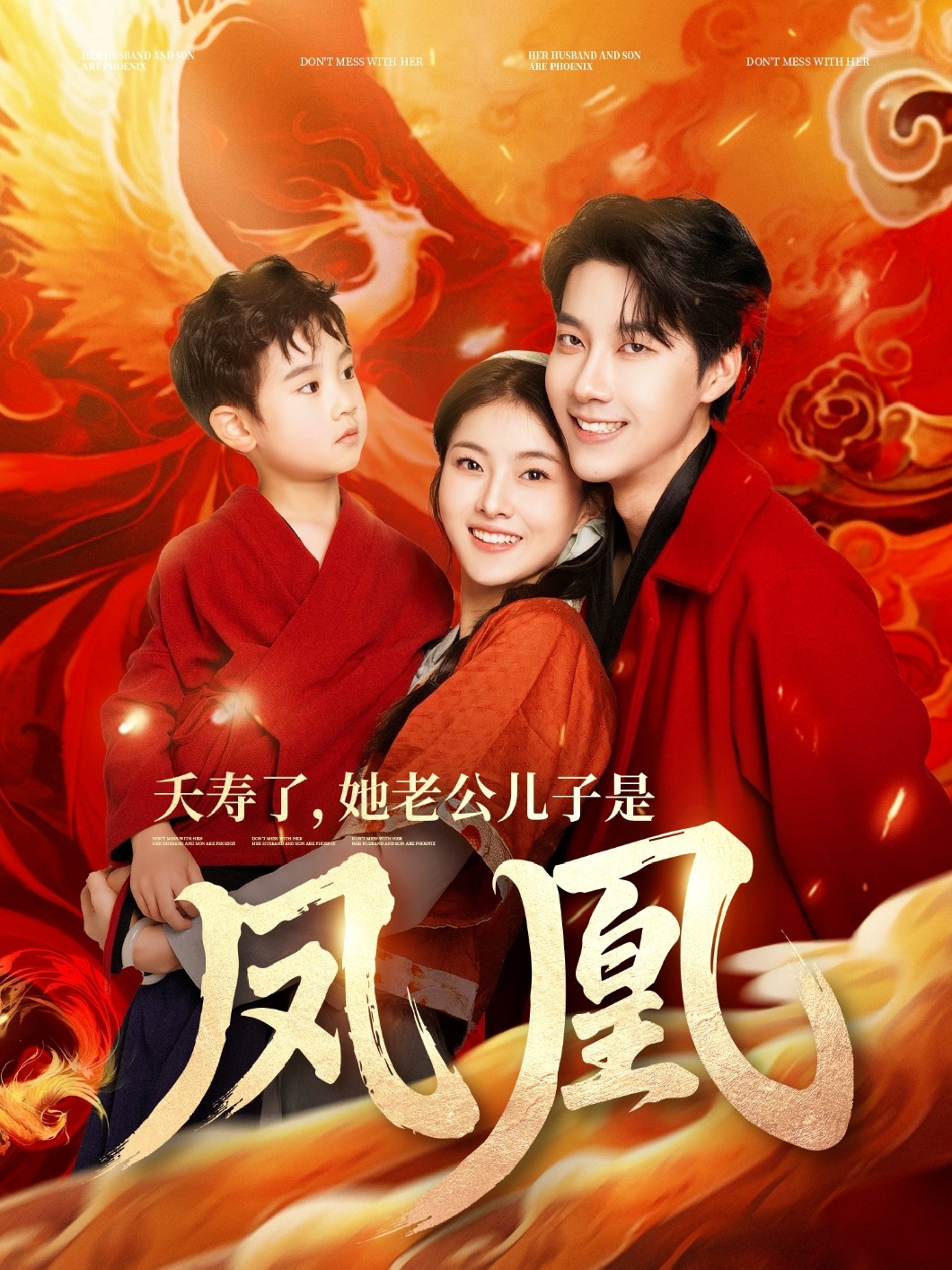 夭寿了她老公儿子是凤凰(82集)张韫韬&孙芊浔