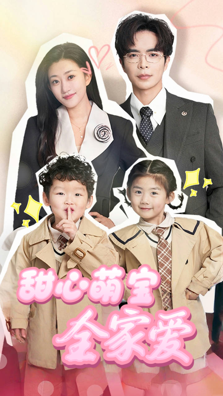 甜心萌宝全家爱(60集)温宇&鲍治玥